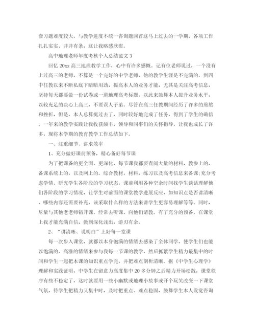 精编之年度工作参考总结高中地理教师年度考核个人参考总结范例.docx