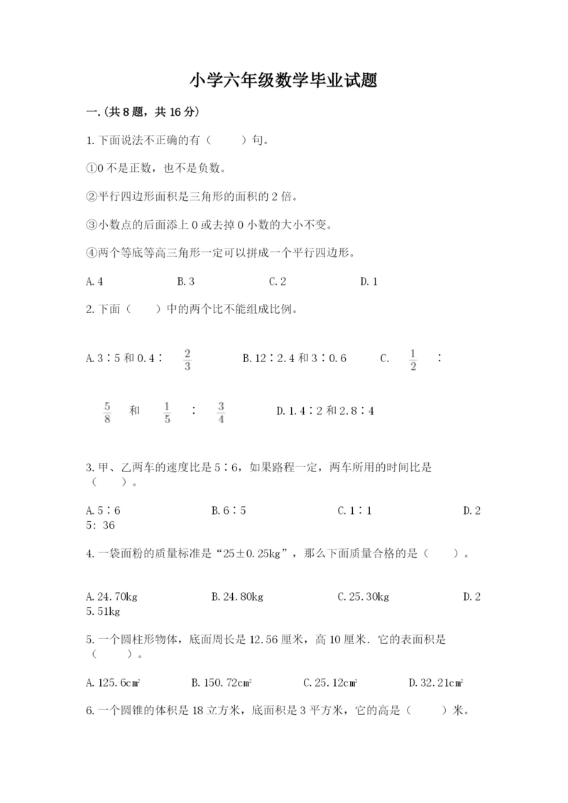 小学六年级数学毕业试题含答案【a卷】.docx
