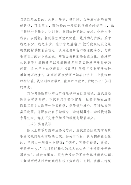 唐代货币思想述论论文.docx