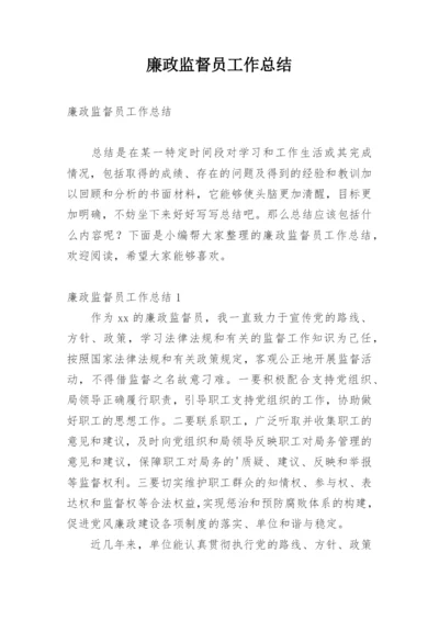 廉政监督员工作总结.docx