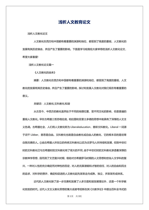 浅析人文教育论文