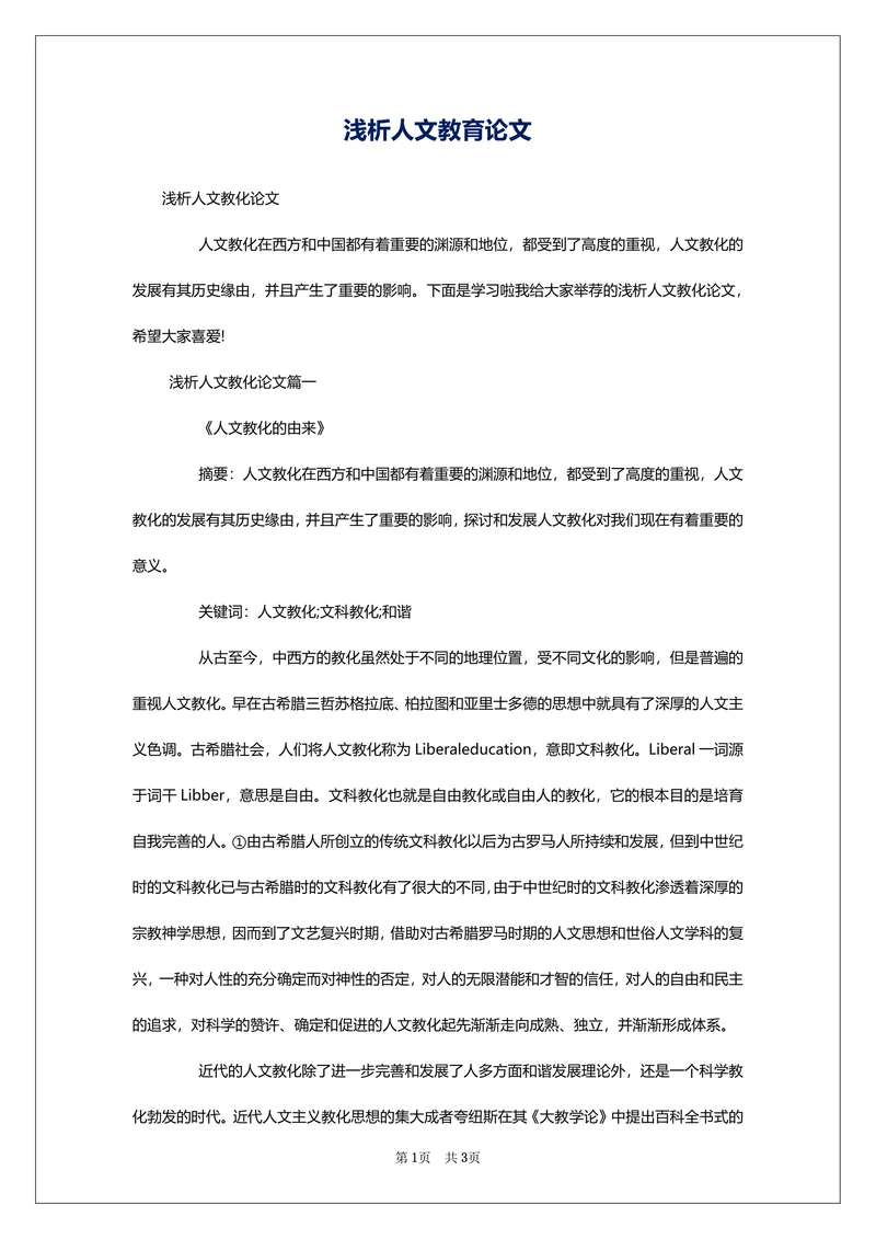 浅析人文教育论文
