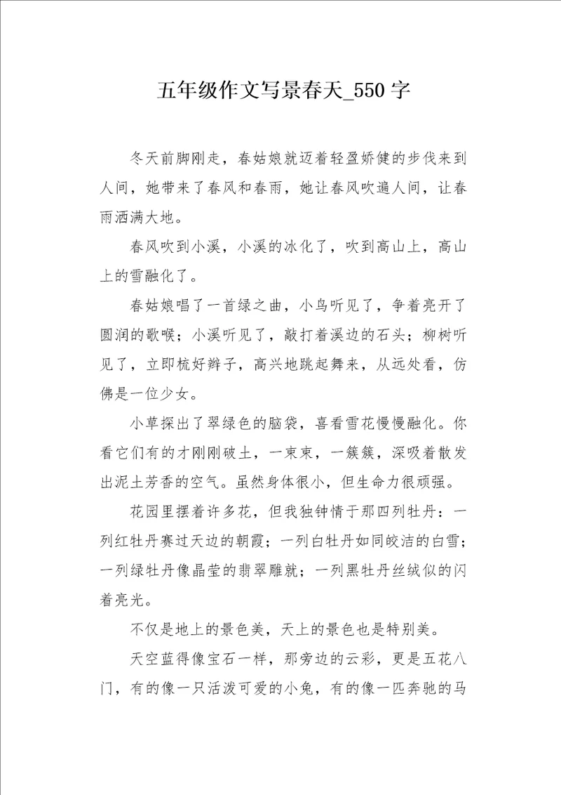 五年级作文写景春天550字