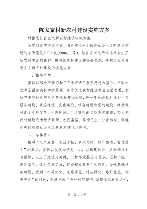 陈家寨村新农村建设实施方案 (5).docx