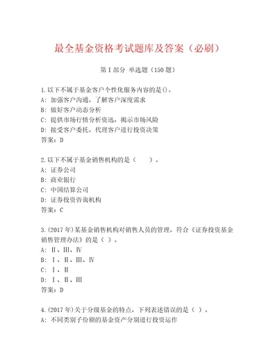 2023年最新基金资格考试精选题库有解析答案