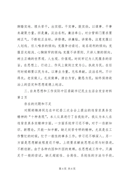 区委副书记民主生活会发言材料 (4).docx