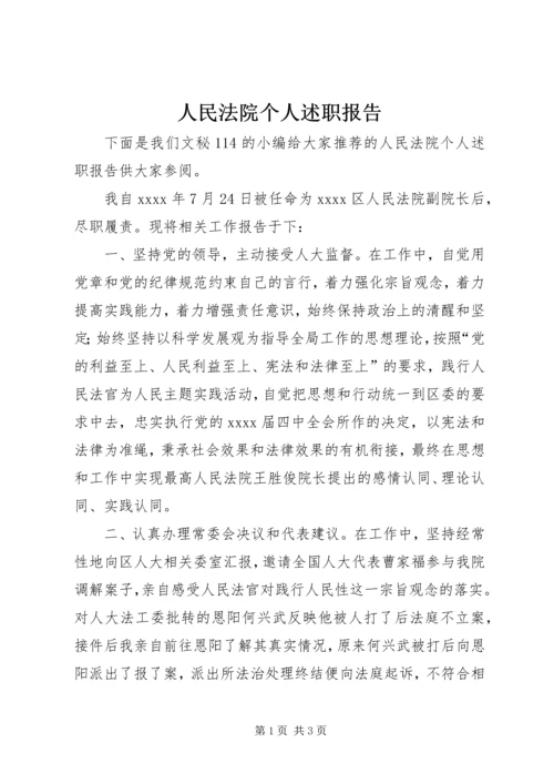 人民法院个人述职报告.docx