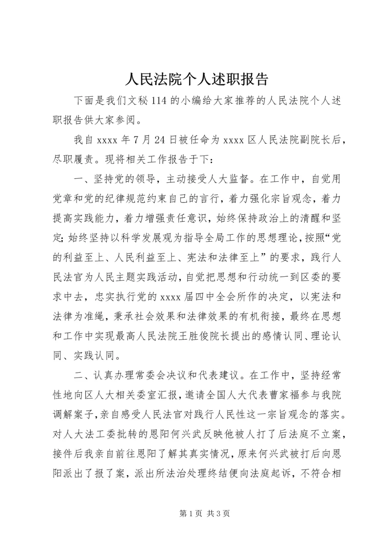 人民法院个人述职报告.docx