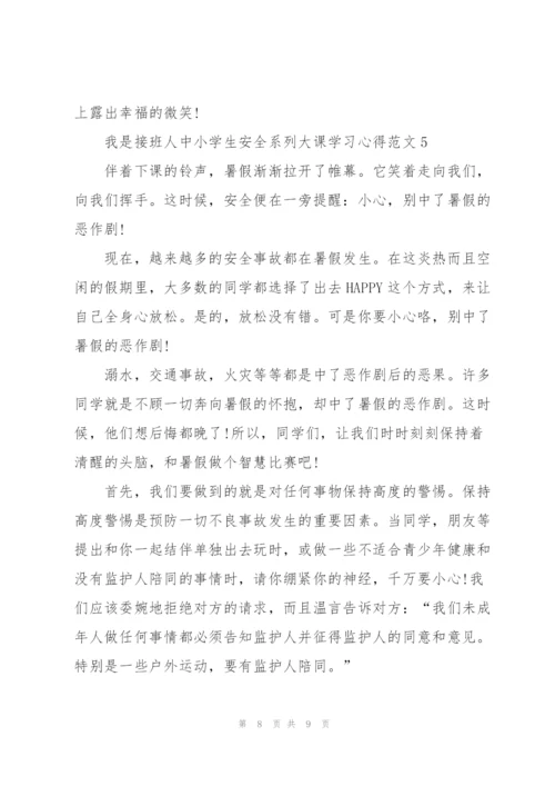 我是接班人中小学生安全系列大课学习心得范文5篇.docx