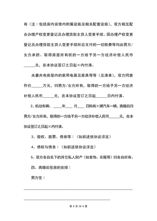 自愿离婚协议范本word模板