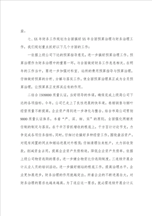 烟草公司财务工作总结和计划参考范文