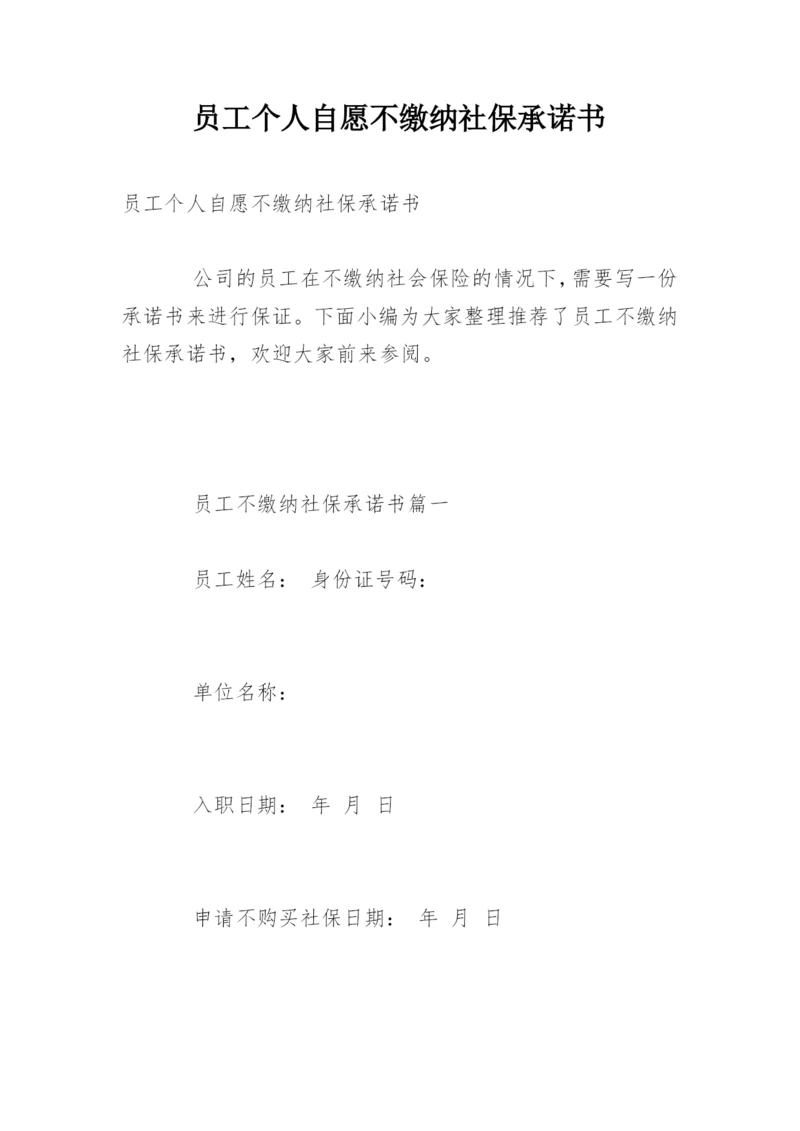 员工个人自愿不缴纳社保承诺书.docx