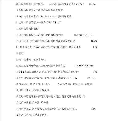 污水处理厂运行操作规程完整