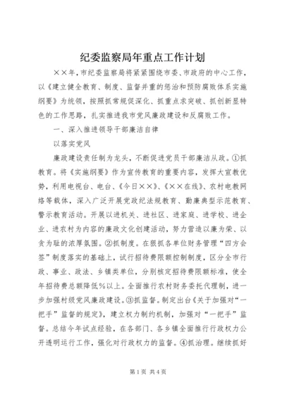 纪委监察局年重点工作计划 (4).docx