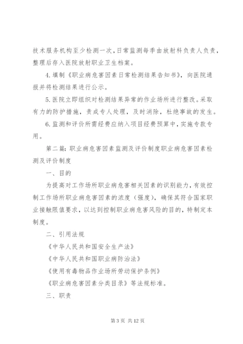 职业病危害因素监测及评价制度 (2).docx