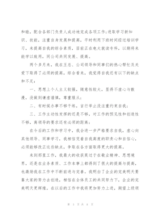 转正个人工作总结报告范文大全.docx