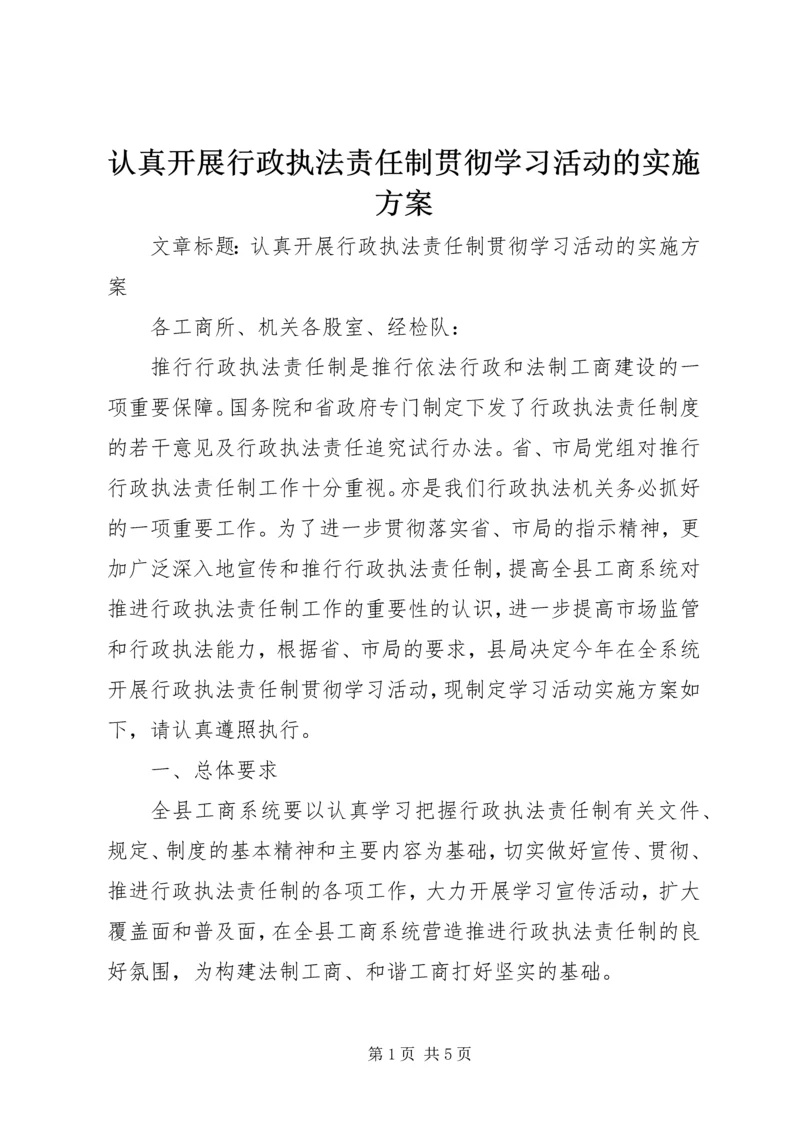 认真开展行政执法责任制贯彻学习活动的实施方案.docx