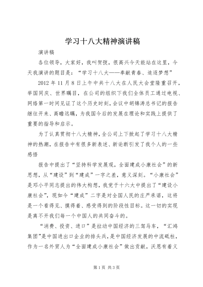 学习十八大精神演讲稿 (3).docx