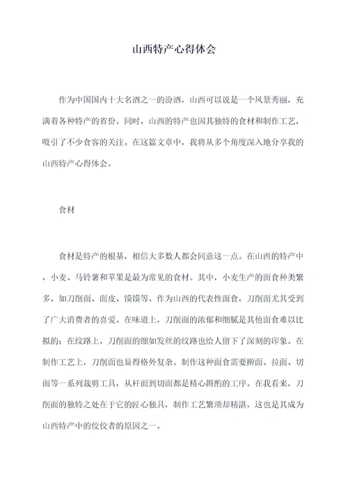 山西特产心得体会