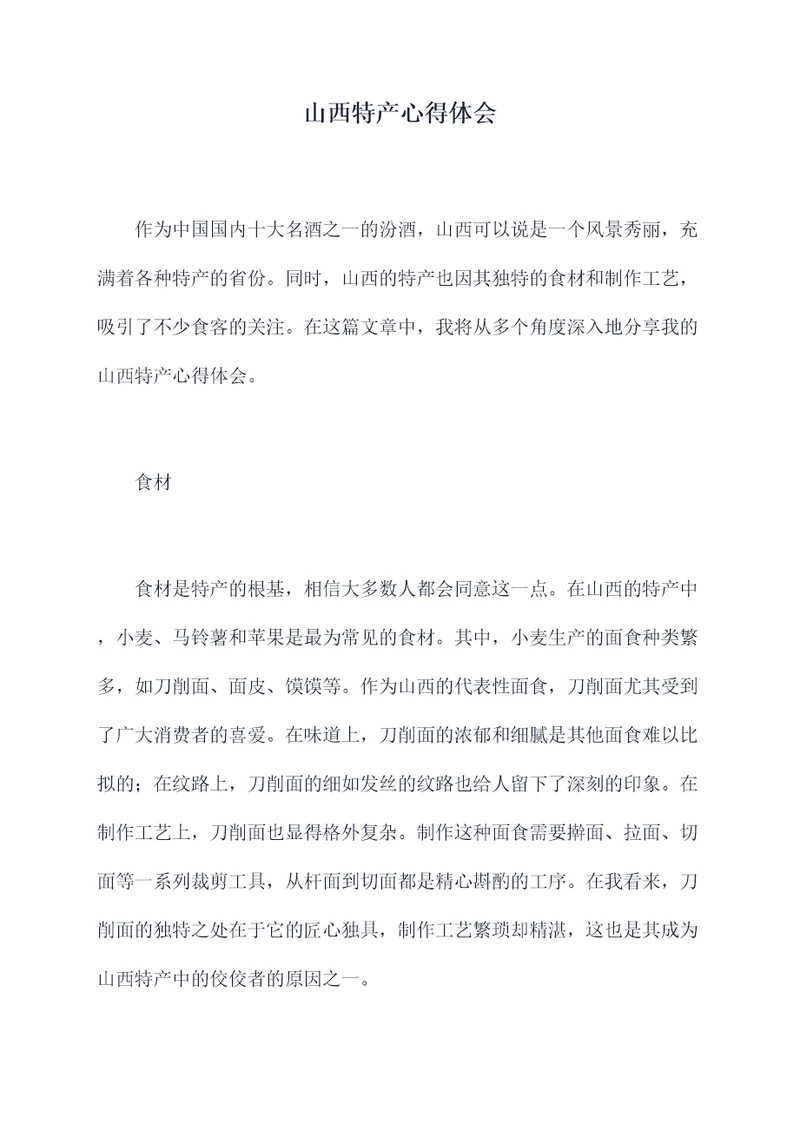 山西特产心得体会