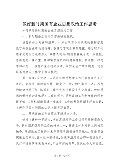 做好新时期国有企业思想政治工作思考 (4).docx