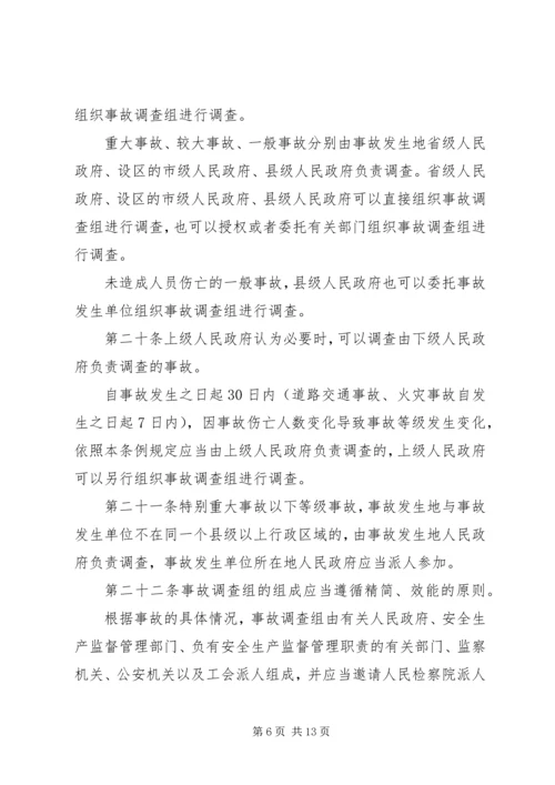 生产安全事故报告和调查处理条例 (2).docx