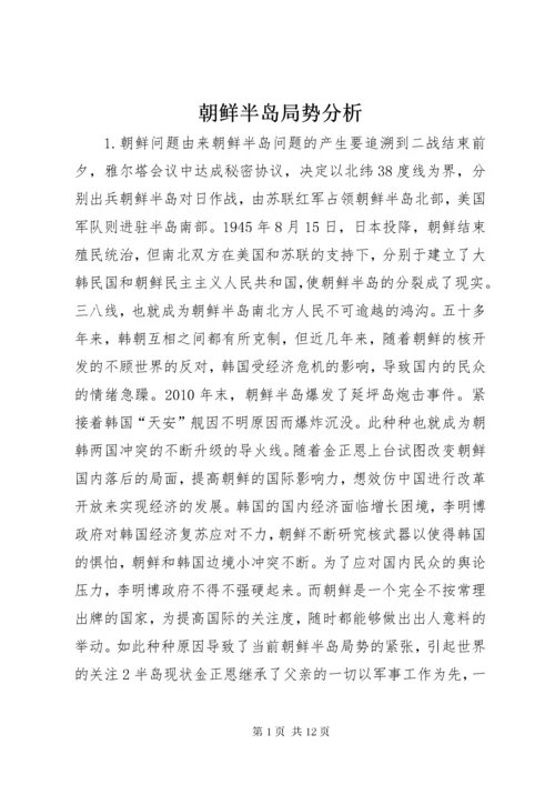 朝鲜半岛局势分析.docx
