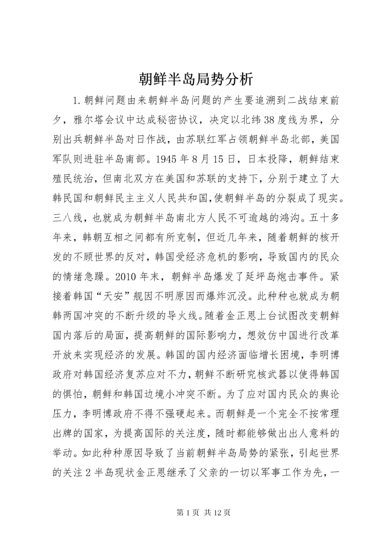朝鲜半岛局势分析.docx