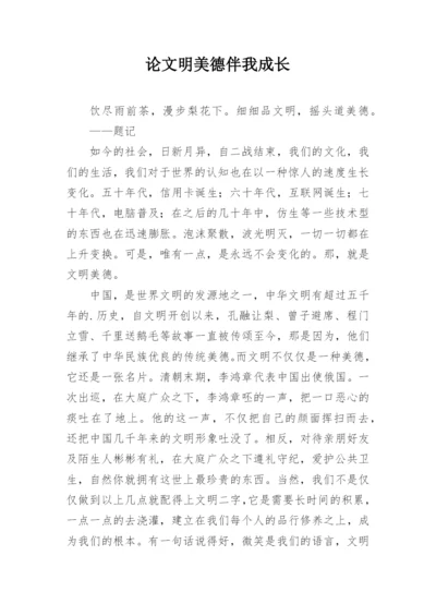 论文明美德伴我成长.docx