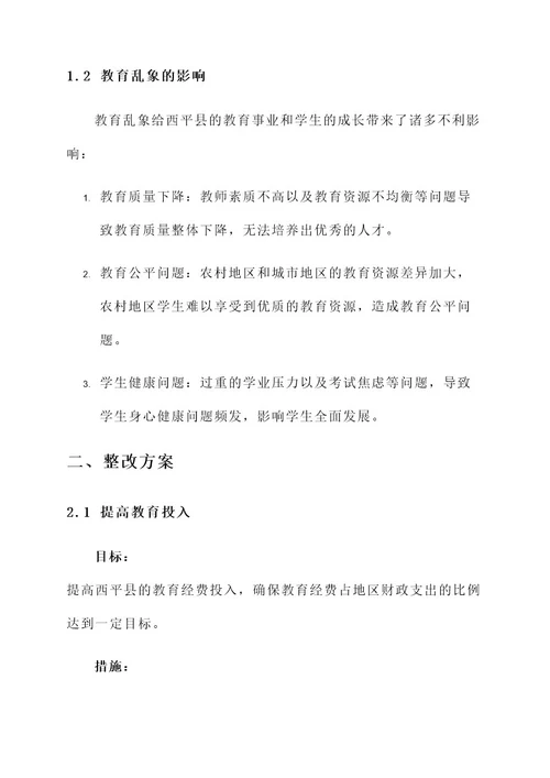 西平县教育乱象整治方案