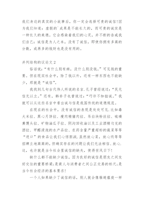 并列结构的议论文.docx