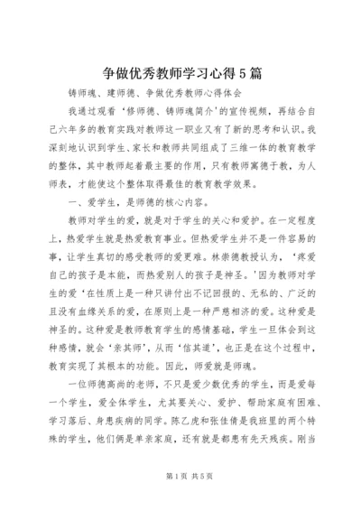 争做优秀教师学习心得5篇.docx