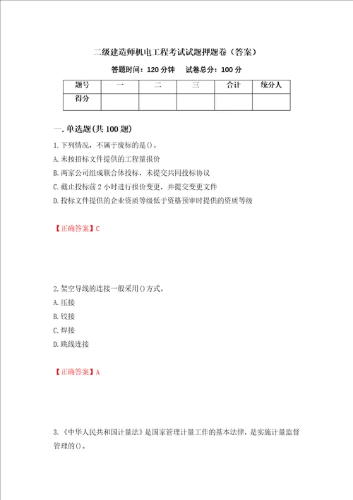 二级建造师机电工程考试试题押题卷答案75