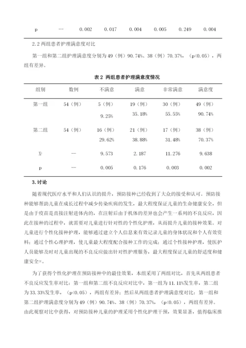 临床上预防接种护理过程中采用个性化护理的临床效果.docx