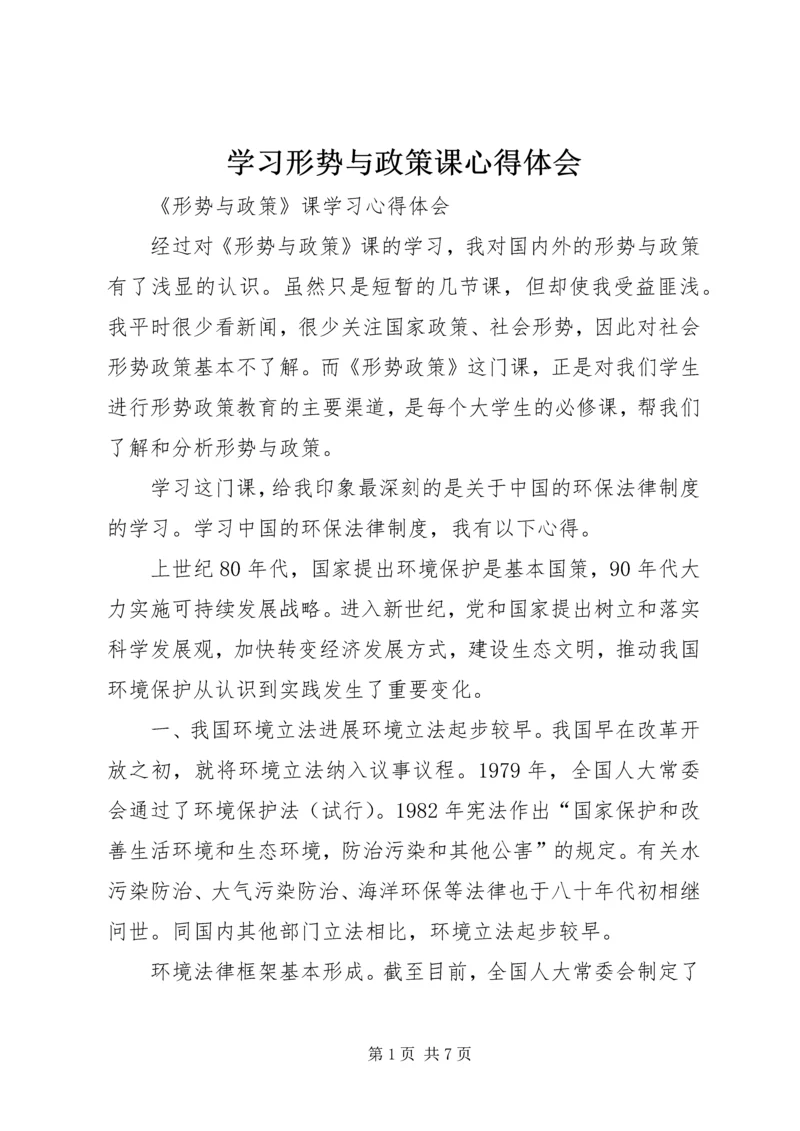 学习形势与政策课心得体会 (4).docx