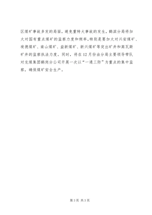 以严细实态度落实重点煤矿安全工作座谈会精神.docx