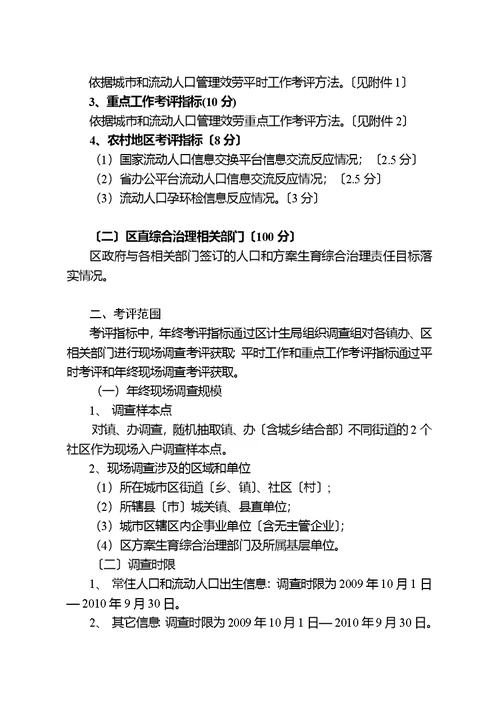 某年流动人口计划生育工作考核评估方案(document 7页)