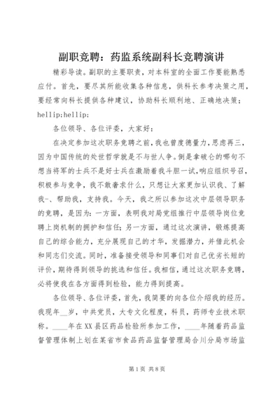 副职竞聘：药监系统副科长竞聘演讲.docx