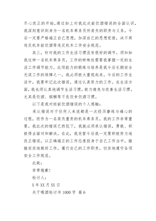 关于喝酒检讨书1000字.docx