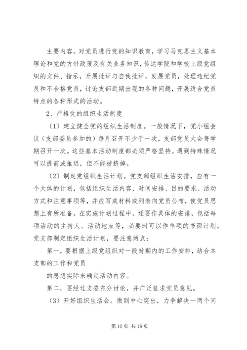 党支部专题组织生活会.docx