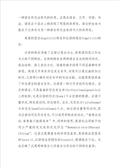 从“意合与“形合的角度看汉英两种语言的异质性特征上