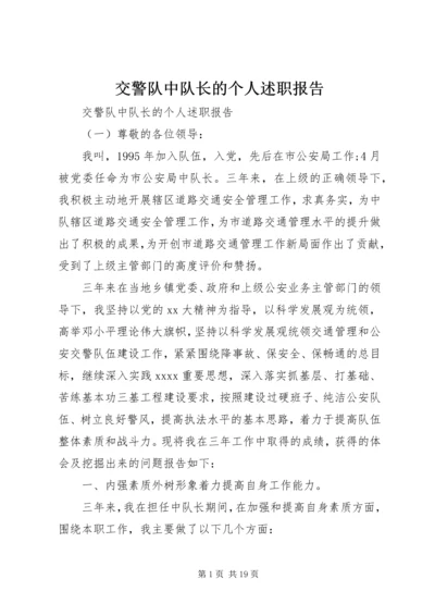 交警队中队长的个人述职报告.docx