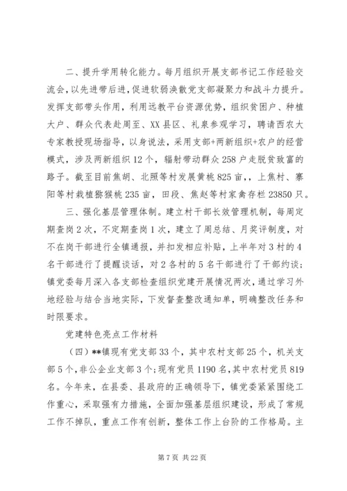 亮点满满的6篇党建特色工作材料.docx