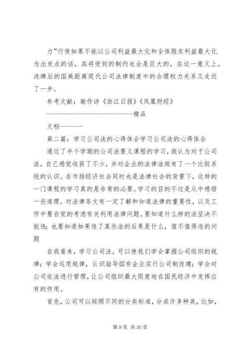 学习公司法的体会.docx