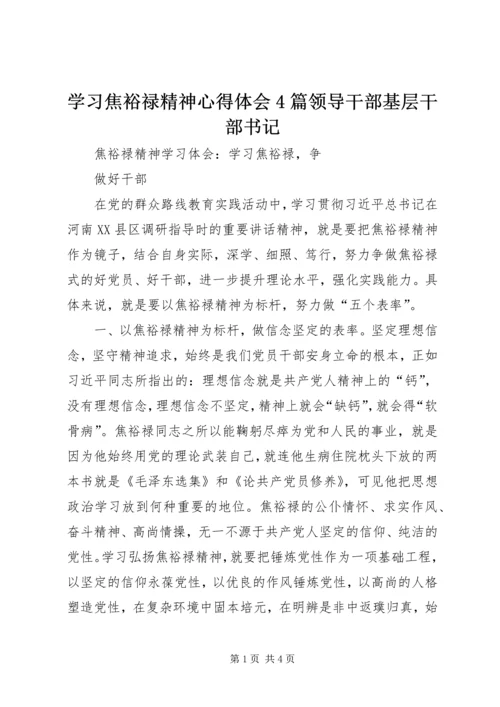 学习焦裕禄精神心得体会4篇领导干部基层干部书记 (5).docx
