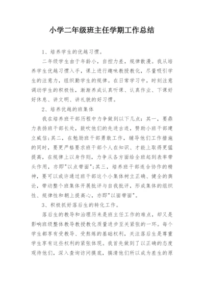 小学二年级班主任学期工作总结.docx