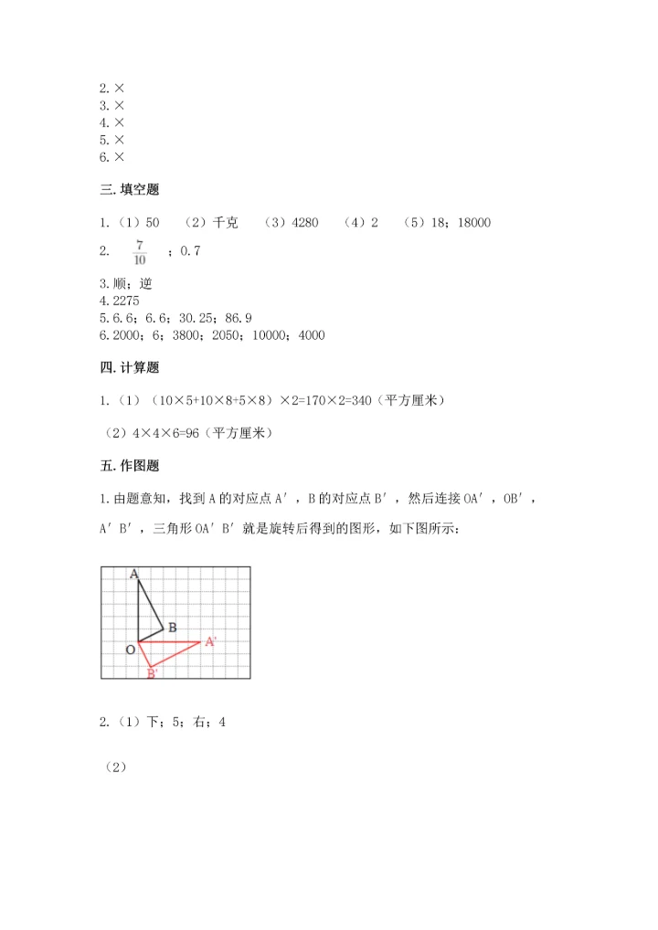 人教版小学五年级下册数学期末测试卷精品附答案.docx