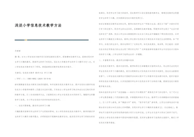 浅谈小学信息技术教学方法.docx