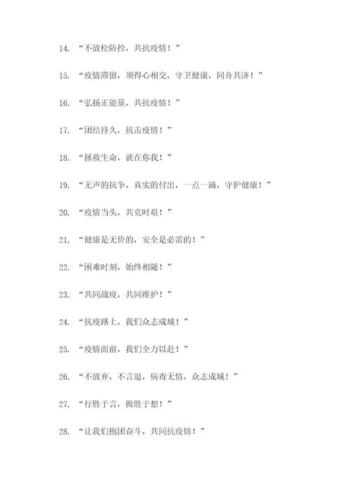流行疫情口号标语精选大全