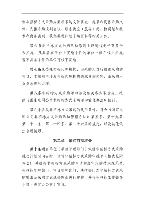 国家项目非招标方式物资采购活管理(附图表).docx